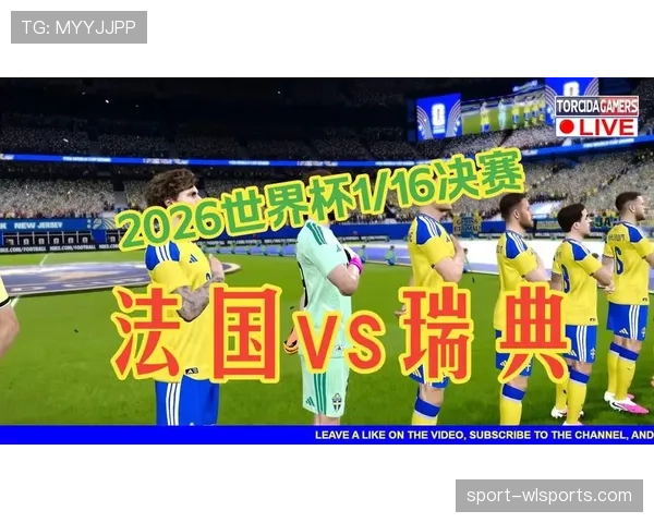 法国3-0击败瑞典:强势开启2026世界杯淘汰赛征程 法国3-0击败瑞典:强势开启2026世界杯淘汰赛征程