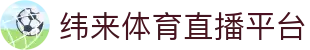 纬来体育（CN）官网平台 - 体育赛事实时直播服务